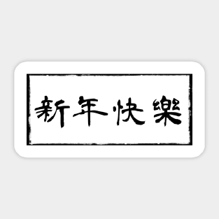 【新年快樂】Happy new year in Chinese White ver. Sticker